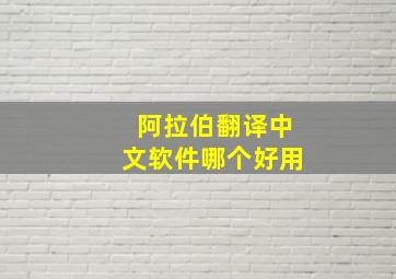 阿拉伯翻译中文软件哪个好用