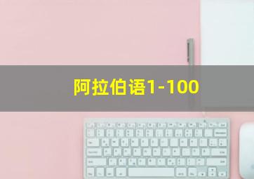 阿拉伯语1-100