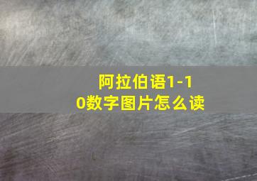 阿拉伯语1-10数字图片怎么读