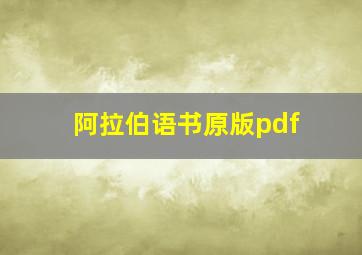 阿拉伯语书原版pdf