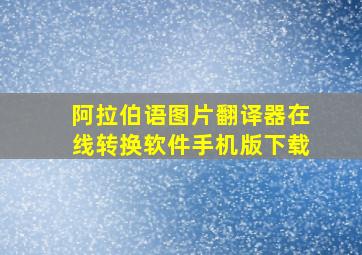 阿拉伯语图片翻译器在线转换软件手机版下载