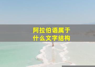 阿拉伯语属于什么文字结构