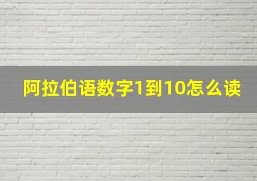 阿拉伯语数字1到10怎么读