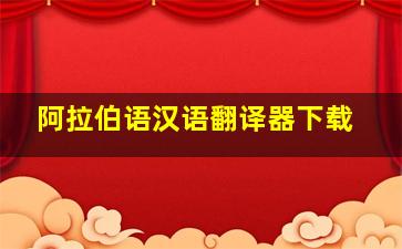 阿拉伯语汉语翻译器下载