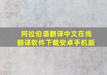 阿拉伯语翻译中文在线翻译软件下载安卓手机版