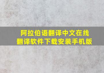 阿拉伯语翻译中文在线翻译软件下载安装手机版