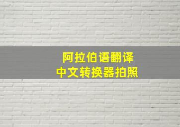 阿拉伯语翻译中文转换器拍照