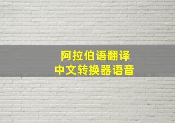 阿拉伯语翻译中文转换器语音