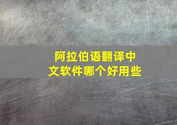 阿拉伯语翻译中文软件哪个好用些