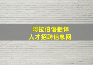 阿拉伯语翻译人才招聘信息网