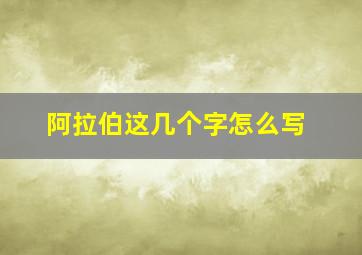 阿拉伯这几个字怎么写