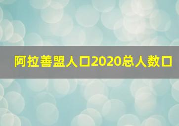 阿拉善盟人口2020总人数口