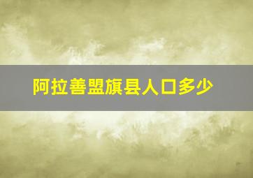 阿拉善盟旗县人口多少