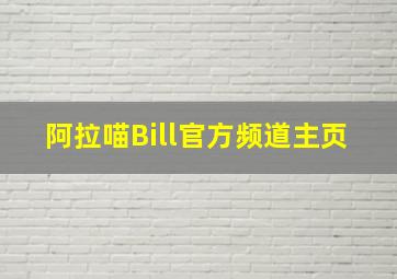 阿拉喵Bill官方频道主页