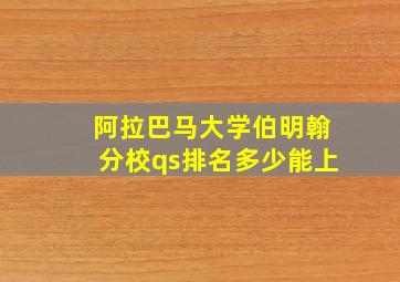 阿拉巴马大学伯明翰分校qs排名多少能上