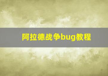 阿拉德战争bug教程