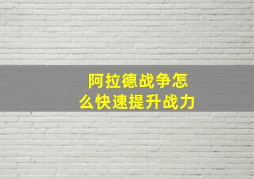 阿拉德战争怎么快速提升战力