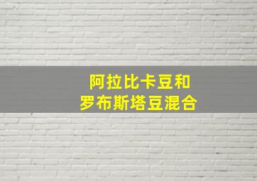 阿拉比卡豆和罗布斯塔豆混合