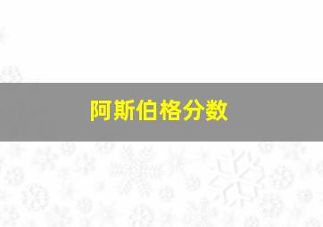 阿斯伯格分数