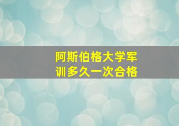 阿斯伯格大学军训多久一次合格