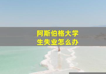 阿斯伯格大学生失业怎么办