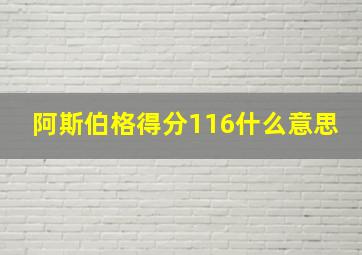 阿斯伯格得分116什么意思