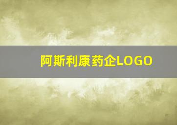 阿斯利康药企LOGO