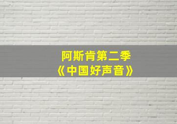 阿斯肯第二季《中国好声音》