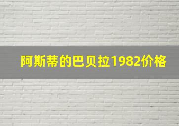 阿斯蒂的巴贝拉1982价格