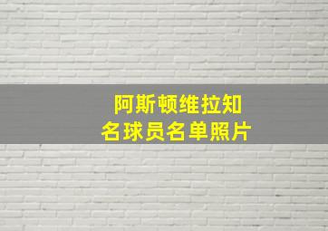 阿斯顿维拉知名球员名单照片