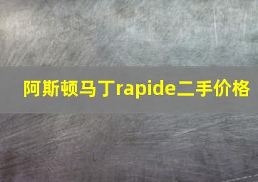 阿斯顿马丁rapide二手价格