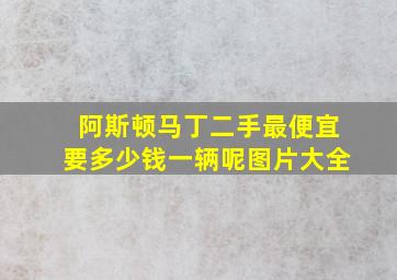 阿斯顿马丁二手最便宜要多少钱一辆呢图片大全