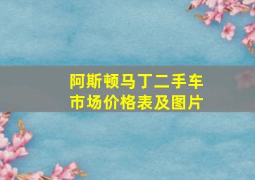 阿斯顿马丁二手车市场价格表及图片