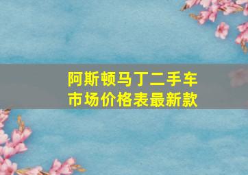 阿斯顿马丁二手车市场价格表最新款