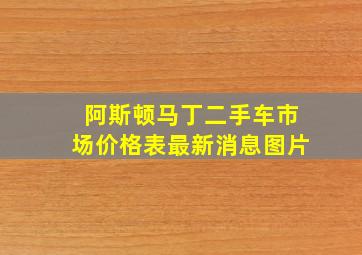 阿斯顿马丁二手车市场价格表最新消息图片