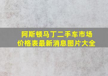 阿斯顿马丁二手车市场价格表最新消息图片大全