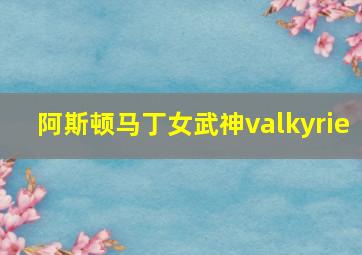 阿斯顿马丁女武神valkyrie