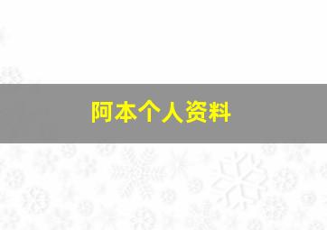 阿本个人资料