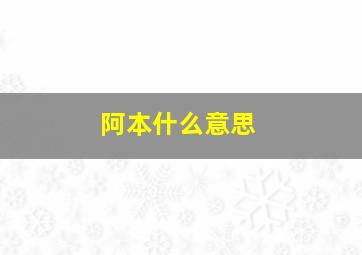 阿本什么意思