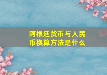 阿根廷货币与人民币换算方法是什么