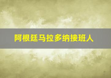 阿根廷马拉多纳接班人