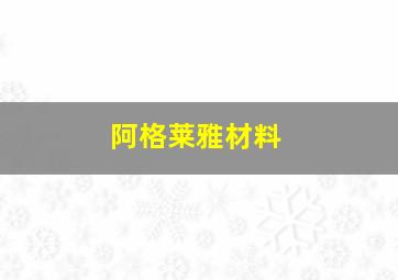 阿格莱雅材料