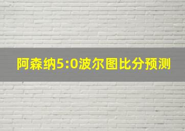 阿森纳5:0波尔图比分预测