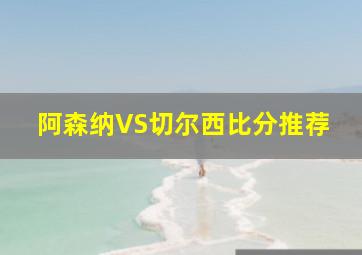 阿森纳VS切尔西比分推荐