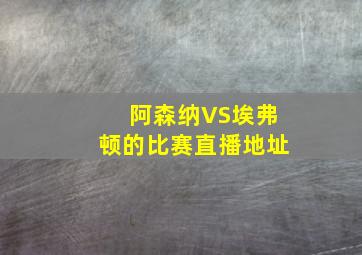 阿森纳VS埃弗顿的比赛直播地址