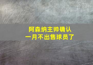 阿森纳主帅确认一月不出售球员了