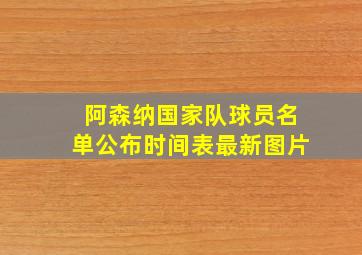 阿森纳国家队球员名单公布时间表最新图片