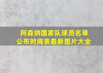 阿森纳国家队球员名单公布时间表最新图片大全