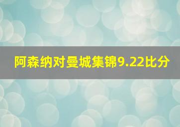 阿森纳对曼城集锦9.22比分