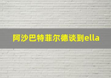 阿沙巴特菲尔德谈到ella